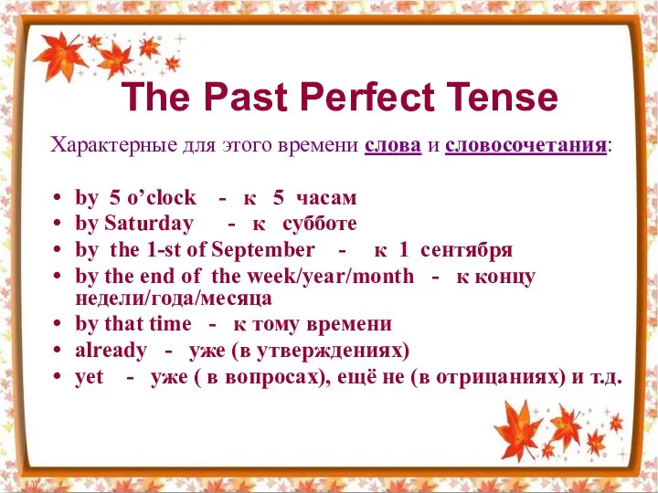 The Past Perfect Tense Характерные для этого времени слова и словосочетания: by