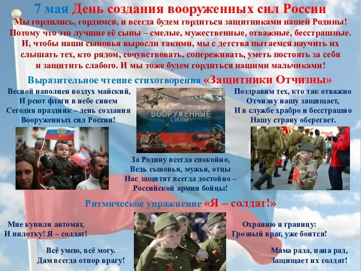 7 мая День создания вооруженных сил России Весной наполнен воздух майский, И