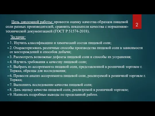 Задачи: 1. Изучить классификацию и химический состав пищевой соли; 2. Охарактеризовать различные