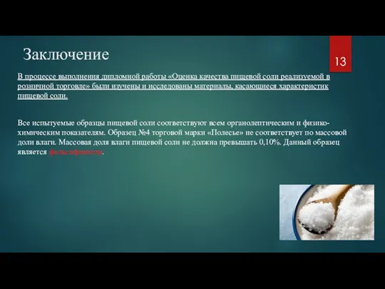 Заключение В процессе выполнения дипломной работы «Оценка качества пищевой соли реализуемой в