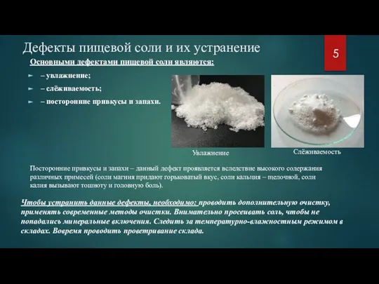 Дефекты пищевой соли и их устранение Основными дефектами пищевой соли являются: –