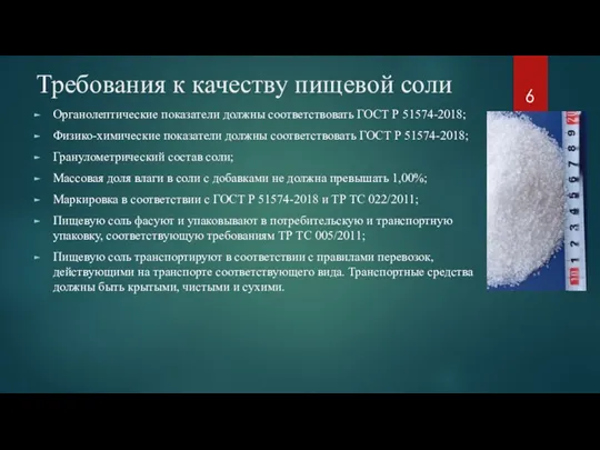 Требования к качеству пищевой соли Органолептические показатели должны соответствовать ГОСТ Р 51574-2018;