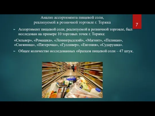 Ассортимент пищевой соли, реализуемой в розничной торговле, был исследован на примере 10