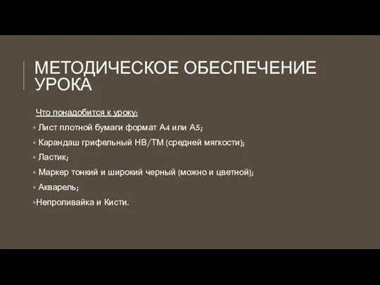 МЕТОДИЧЕСКОЕ ОБЕСПЕЧЕНИЕ УРОКА Что понадобится к уроку: Лист плотной бумаги формат А4