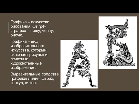 Графика – искусство рисования. От греч. «графо» – пишу, черчу, рисую. Графика