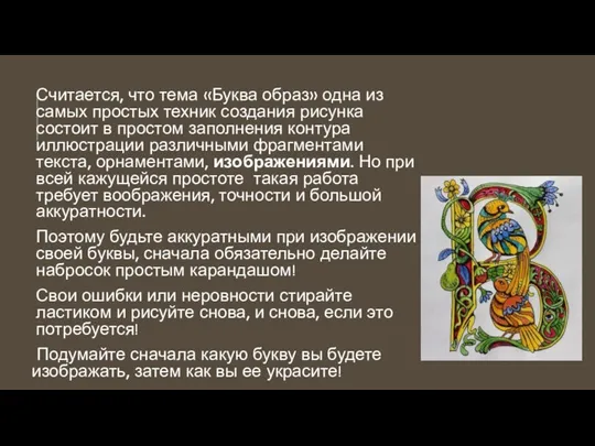 Считается, что тема «Буква образ» одна из самых простых техник создания рисунка