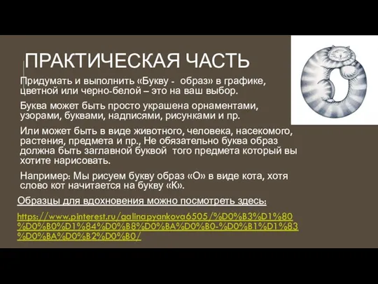 ПРАКТИЧЕСКАЯ ЧАСТЬ Придумать и выполнить «Букву - образ» в графике, цветной или