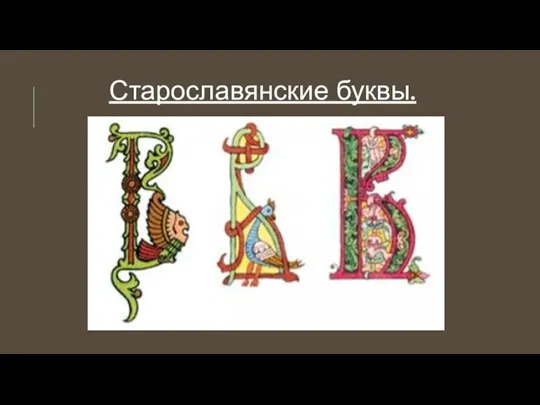 Старославянские буквы.