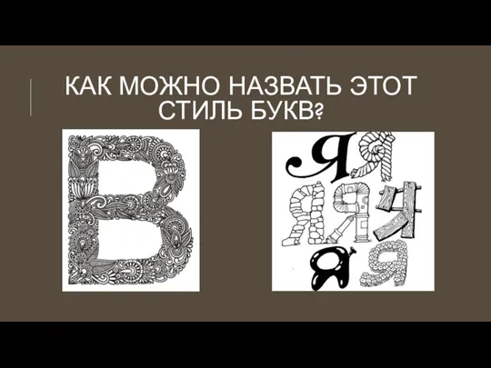 КАК МОЖНО НАЗВАТЬ ЭТОТ СТИЛЬ БУКВ?