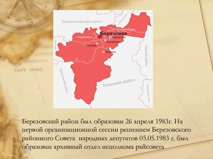 Березовский район был образован 26 апреля 1983г. На первой организационной сессии решением