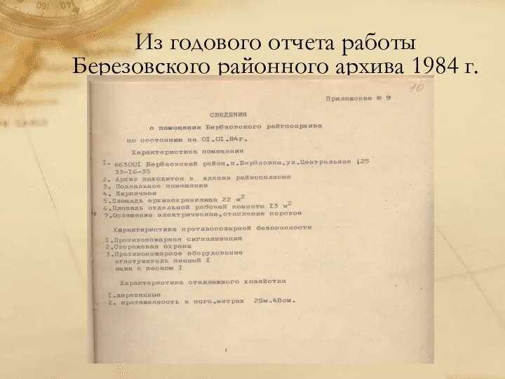 Из годового отчета работы Березовского районного архива 1984 г.