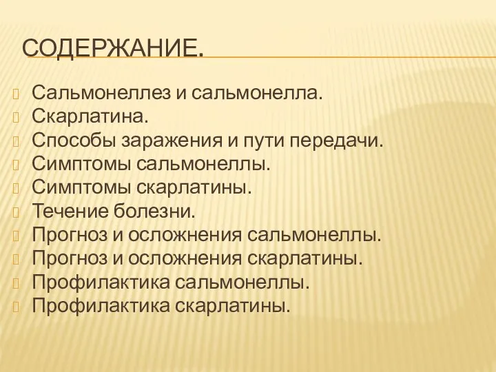 СОДЕРЖАНИЕ. Сальмонеллез и сальмонелла. Скарлатина. Способы заражения и пути передачи. Симптомы сальмонеллы.