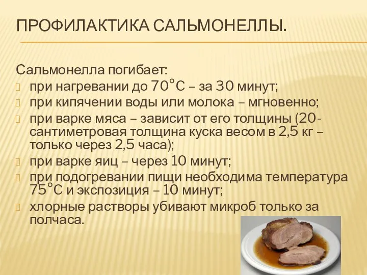 ПРОФИЛАКТИКА САЛЬМОНЕЛЛЫ. Сальмонелла погибает: при нагревании до 70°C – за 30 минут;