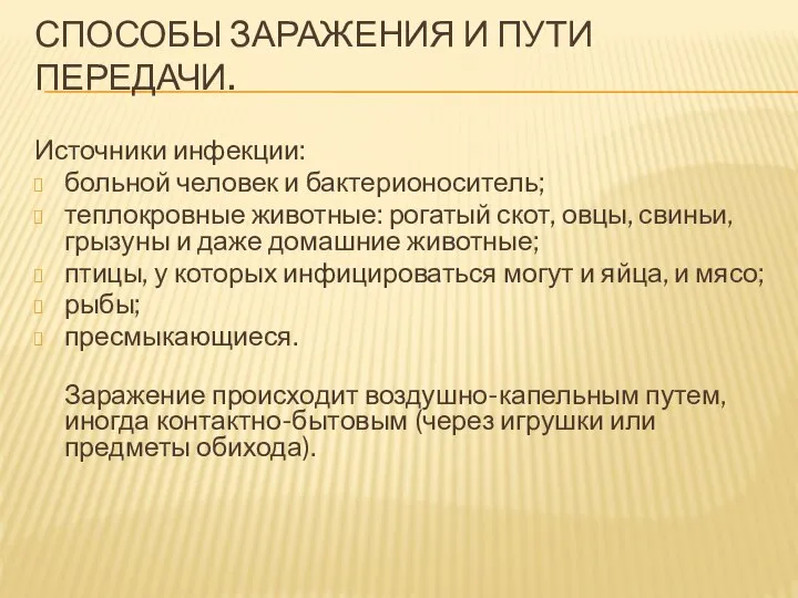 СПОСОБЫ ЗАРАЖЕНИЯ И ПУТИ ПЕРЕДАЧИ. Источники инфекции: больной человек и бактерионоситель; теплокровные