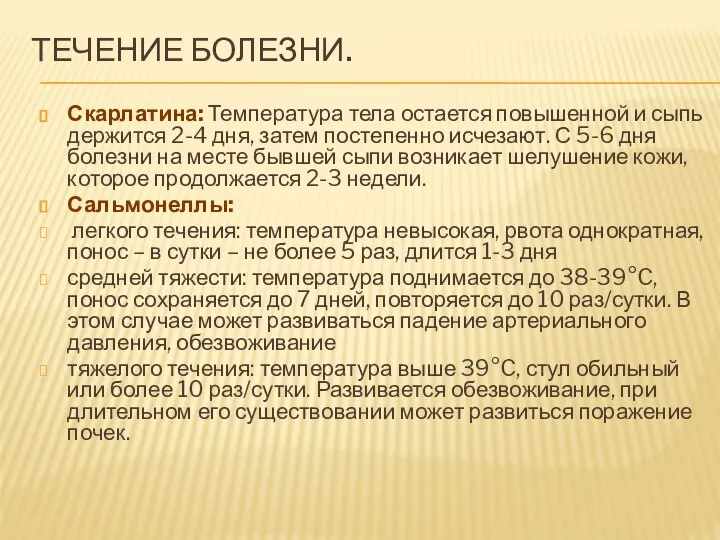 ТЕЧЕНИЕ БОЛЕЗНИ. Скарлатина: Температура тела остается повышенной и сыпь держится 2-4 дня,