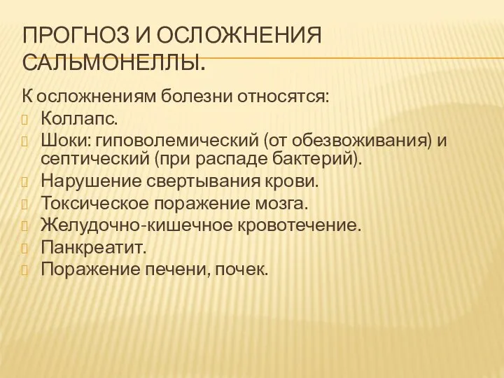 ПРОГНОЗ И ОСЛОЖНЕНИЯ САЛЬМОНЕЛЛЫ. К осложнениям болезни относятся: Коллапс. Шоки: гиповолемический (от