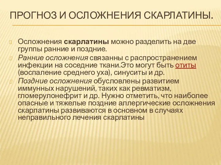 ПРОГНОЗ И ОСЛОЖНЕНИЯ СКАРЛАТИНЫ. Осложнения скарлатины можно разделить на две группы ранние