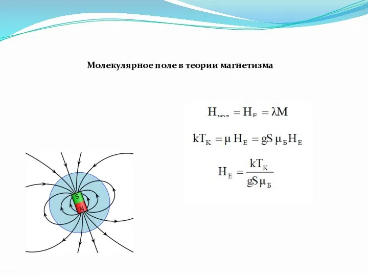 Молекулярное поле в теории магнетизма