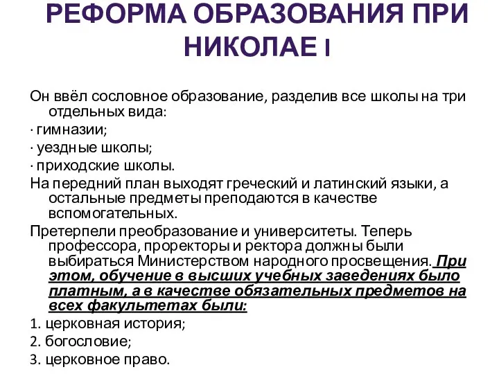 РЕФОРМА ОБРАЗОВАНИЯ ПРИ НИКОЛАЕ I Он ввёл сословное образование, разделив все школы