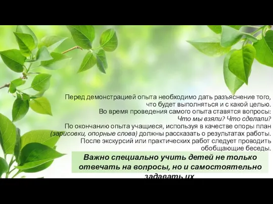 Перед демонстрацией опыта необходимо дать разъяснение того, что будет выполняться и с