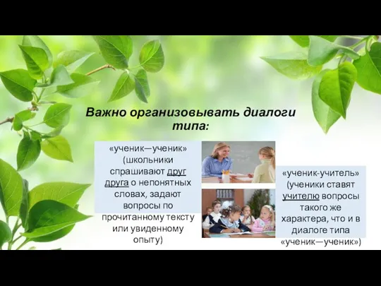 Важно организовывать диалоги типа: «ученик—ученик» (школьники спрашивают друг друга о непонятных словах,