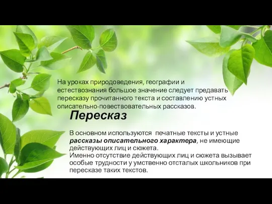 Пересказ В основном используются печатные тексты и устные рассказы описательного характера, не