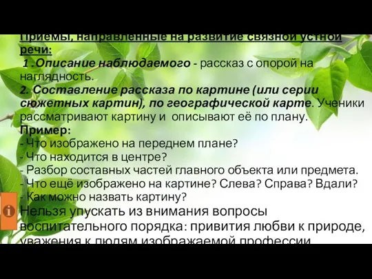 Приёмы, направленные на развитие связной устной речи: 1 .Описание наблюдаемого - рассказ