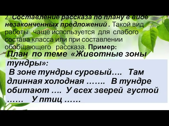 2. Составление рассказа по плану в виде незаконченных предложений . Такой вид