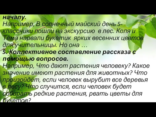 4. Составление рассказа по заданному началу. Например, В солнечный майский день 5-классники