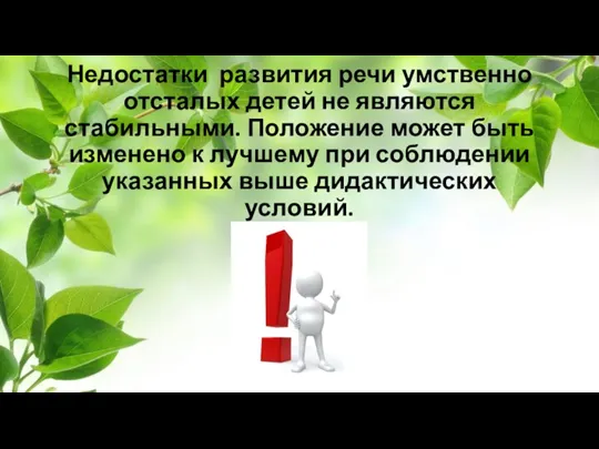 Недостатки развития речи умственно отсталых детей не явля­ются стабильными. Положение может быть