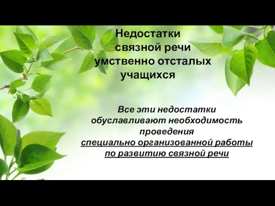 Недостатки связной речи умственно отсталых учащихся Все эти недостатки обуславливают необходимость проведения