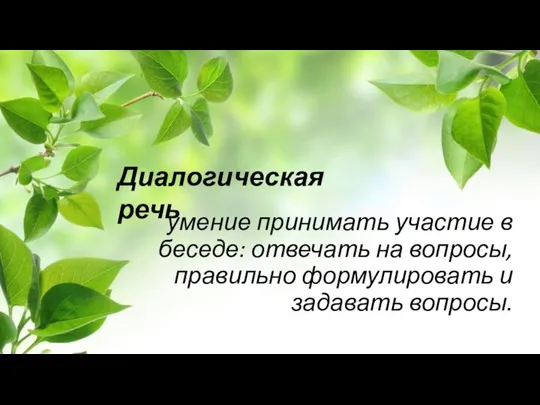 умение принимать участие в беседе: отвечать на вопросы, правильно формулировать и задавать вопросы. Диалогическая речь