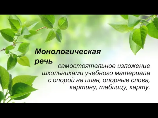 самостоятельное изложение школьниками учебного материала с опорой на план, опорные слова, картину, таблицу, карту. Монологическая речь