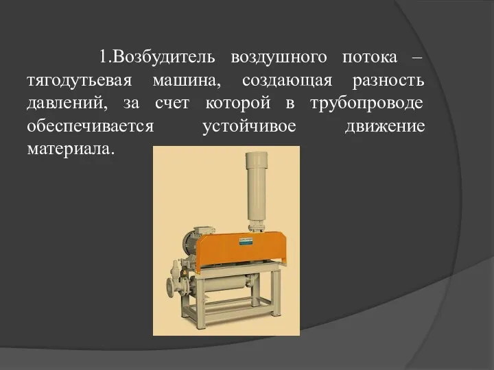 1.Возбудитель воздушного потока – тягодутьевая машина, создающая разность давлений, за счет которой