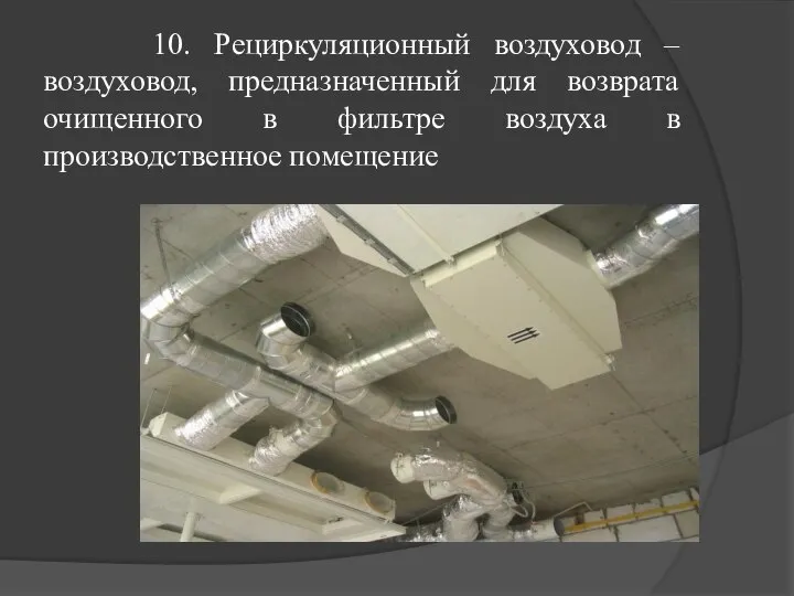 10. Рециркуляционный воздуховод – воздуховод, предназначенный для возврата очищенного в фильтре воздуха в производственное помещение