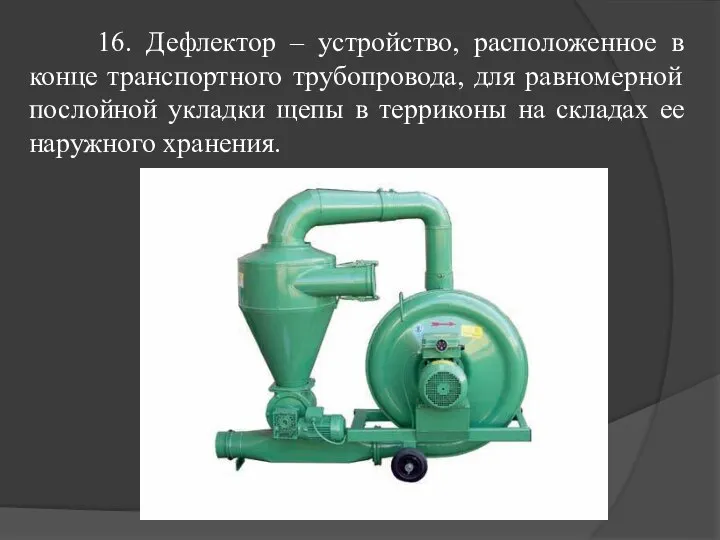 16. Дефлектор – устройство, расположенное в конце транспортного трубопровода, для равномерной послойной