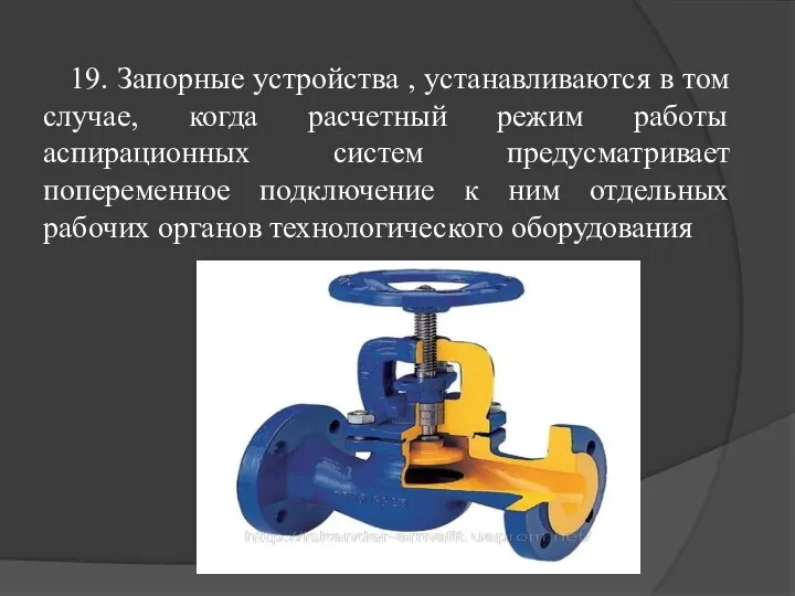 19. Запорные устройства , устанавливаются в том случае, когда расчетный режим работы