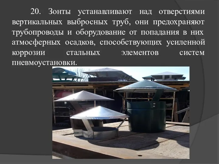 20. Зонты устанавливают над отверстиями вертикальных выбросных труб, они предохраняют трубопроводы и