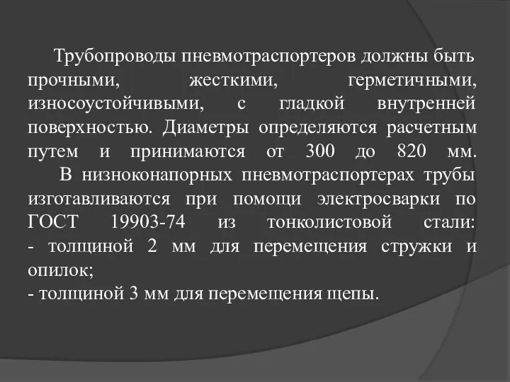 Трубопроводы пневмотраспортеров должны быть прочными, жесткими, герметичными, износоустойчивыми, с гладкой внутренней поверхностью.