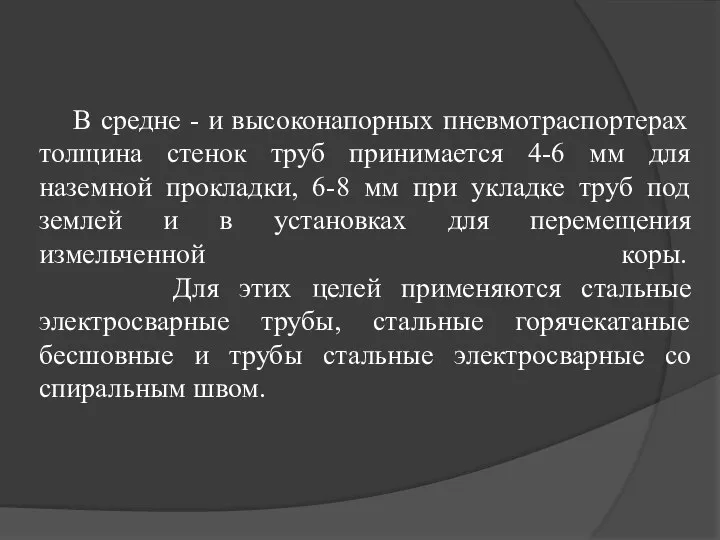 В средне - и высоконапорных пневмотраспортерах толщина стенок труб принимается 4-6 мм