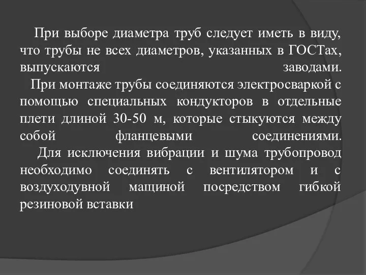 При выборе диаметра труб следует иметь в виду, что трубы не всех