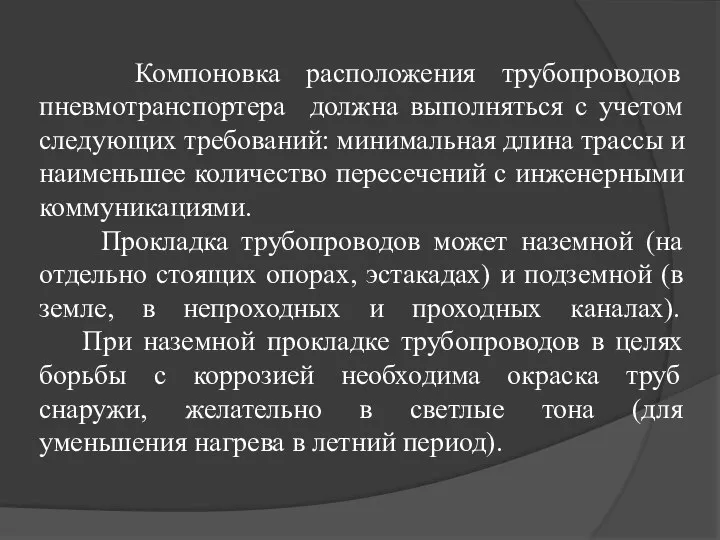 Компоновка расположения трубопроводов пневмотранспортера должна выполняться с учетом следующих требований: минимальная длина