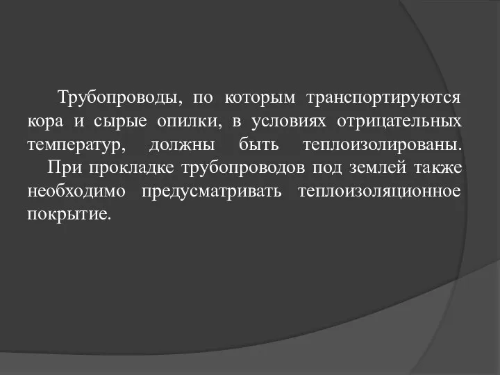 Трубопроводы, по которым транспортируются кора и сырые опилки, в условиях отрицательных температур,