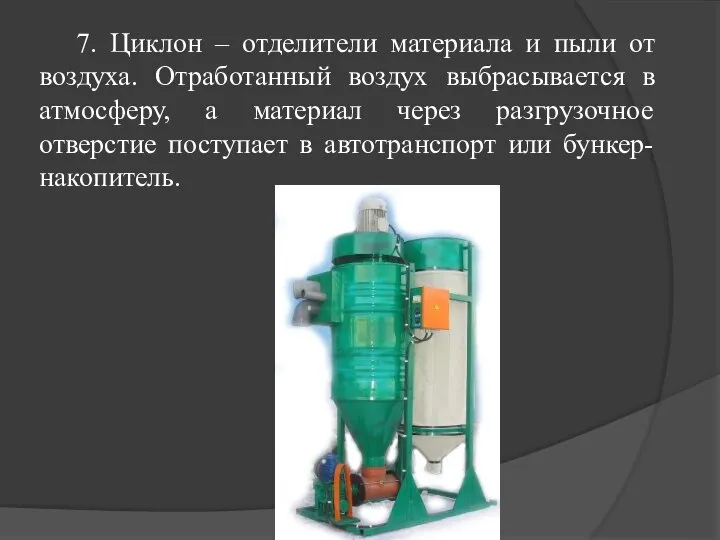 7. Циклон – отделители материала и пыли от воздуха. Отработанный воздух выбрасывается