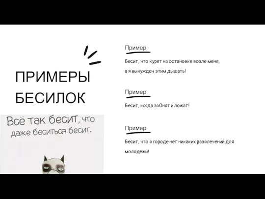 ПРИМЕРЫ БЕСИЛОК