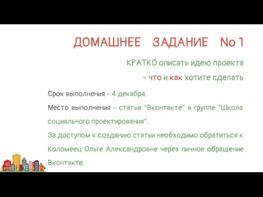 КРАТКО описать идею проекта - что и как хотите сделать Срок выполнения