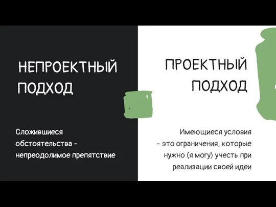 НЕПРОЕКТНЫЙ ПОДХОД Сложившиеся обстоятельства - непреодолимое препятствие ПРОЕКТНЫЙ ПОДХОД Имеющиеся условия -