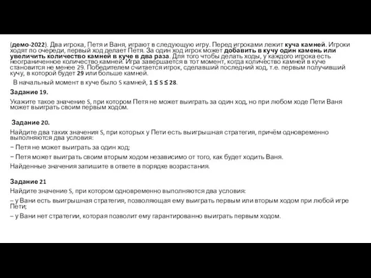 (демо-2022). Два игрока, Петя и Ваня, играют в следующую игру. Перед игроками