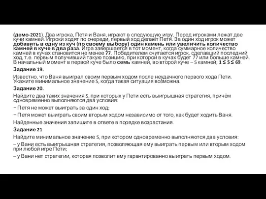 (демо-2021). Два игрока, Петя и Ваня, играют в следующую игру. Перед игроками