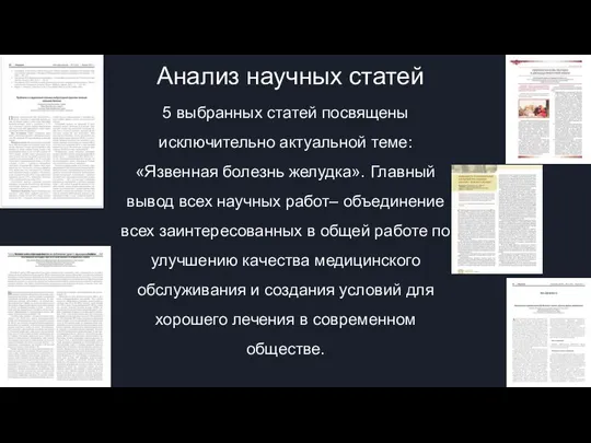 Анализ научных статей 5 выбранных статей посвящены исключительно актуальной теме: «Язвенная болезнь